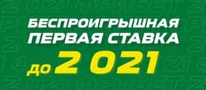 «Страховка первой ставки до 2021»