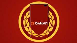 Мобильная версия сайта БК ОлимпБет