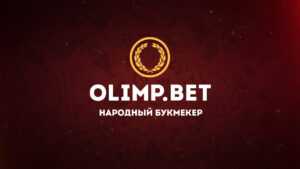 экспресс-ставку в БК ОлимпБет