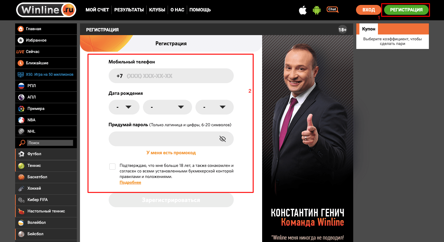 Шаг 1. Регистрация на официальном сайте букмекера Винлайн