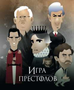 Игра престолов